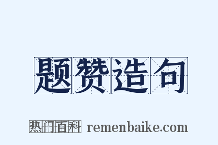 题赞造句是什么意思的图片